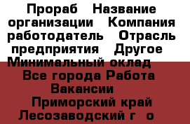 Прораб › Название организации ­ Компания-работодатель › Отрасль предприятия ­ Другое › Минимальный оклад ­ 1 - Все города Работа » Вакансии   . Приморский край,Лесозаводский г. о. 